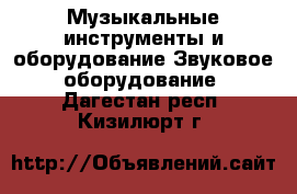 Музыкальные инструменты и оборудование Звуковое оборудование. Дагестан респ.,Кизилюрт г.